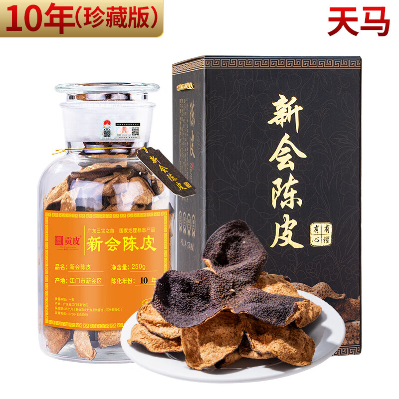 贡皮 广东新会陈皮正宗十五年泡茶老陈皮干泡水玻璃瓶礼盒 十年陈皮【珍藏版】250克-天马 珍藏版1件250克