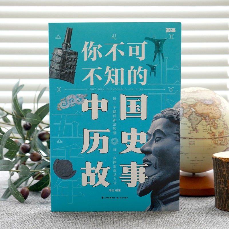 你不可不知的中国历史故事【知否·探索】详情图