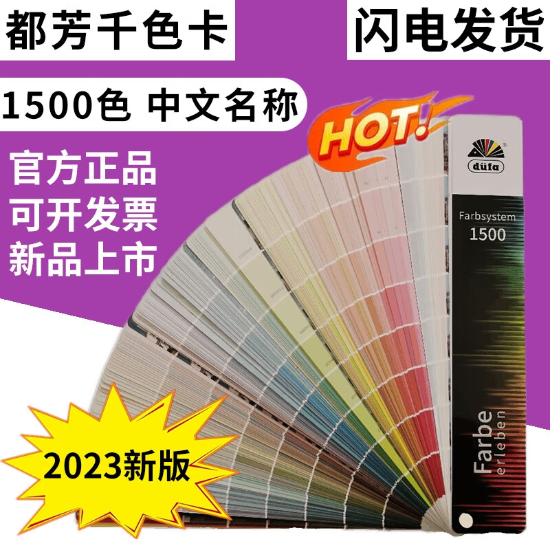 德国都芳漆色卡国际标准涂料油漆调色比色卡样本1500色2023版