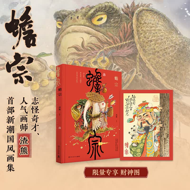 蟾宗(精)渣熊首部新潮国风画集 国风怪灵神兽画集新国潮
