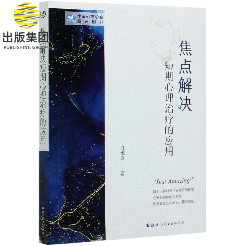 焦点解决短期心理治疗的应用