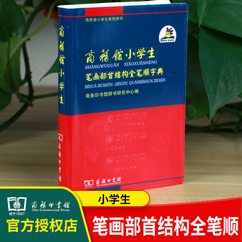 小学生笔画部首结构全笔顺字典（双色本）1-6年级实用新编字典带笔顺的新华字典商务印书馆 小学生笔画部首结构全笔顺字典