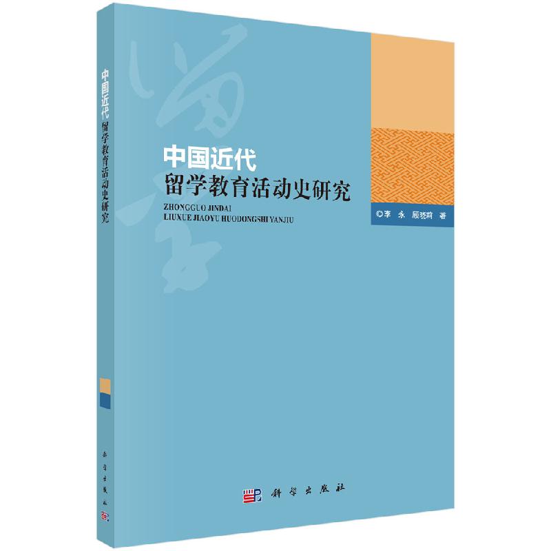 中国近代留学教育活动史研究科学出版社