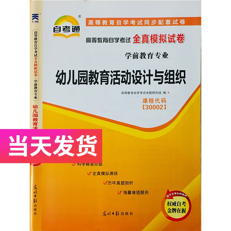 自考通试卷 学前教育专业 30002 幼儿园教育活动设计与组织 模拟+历年真题试卷