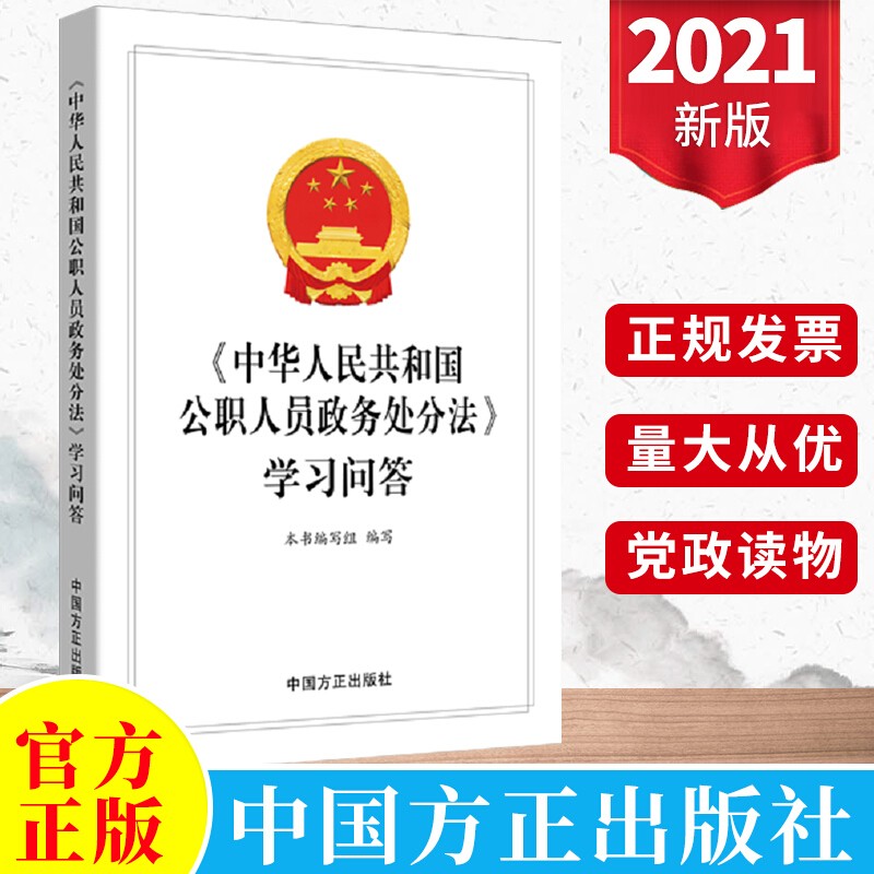 正版 中华人民共和国公职人员政务处分法 学习问答 中国方正出版社