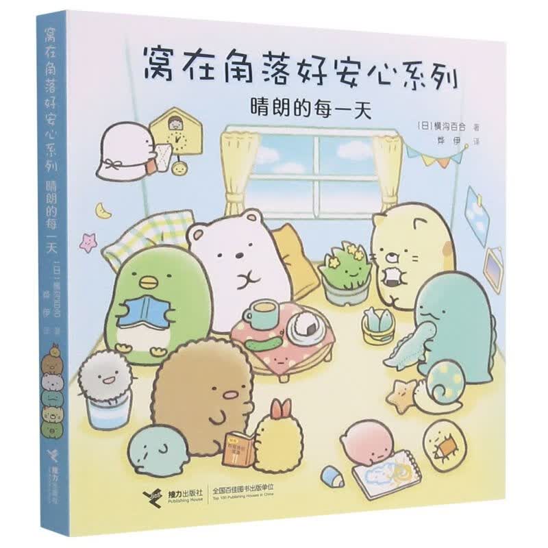 晴朗的每一天/窝在角落好安心系列