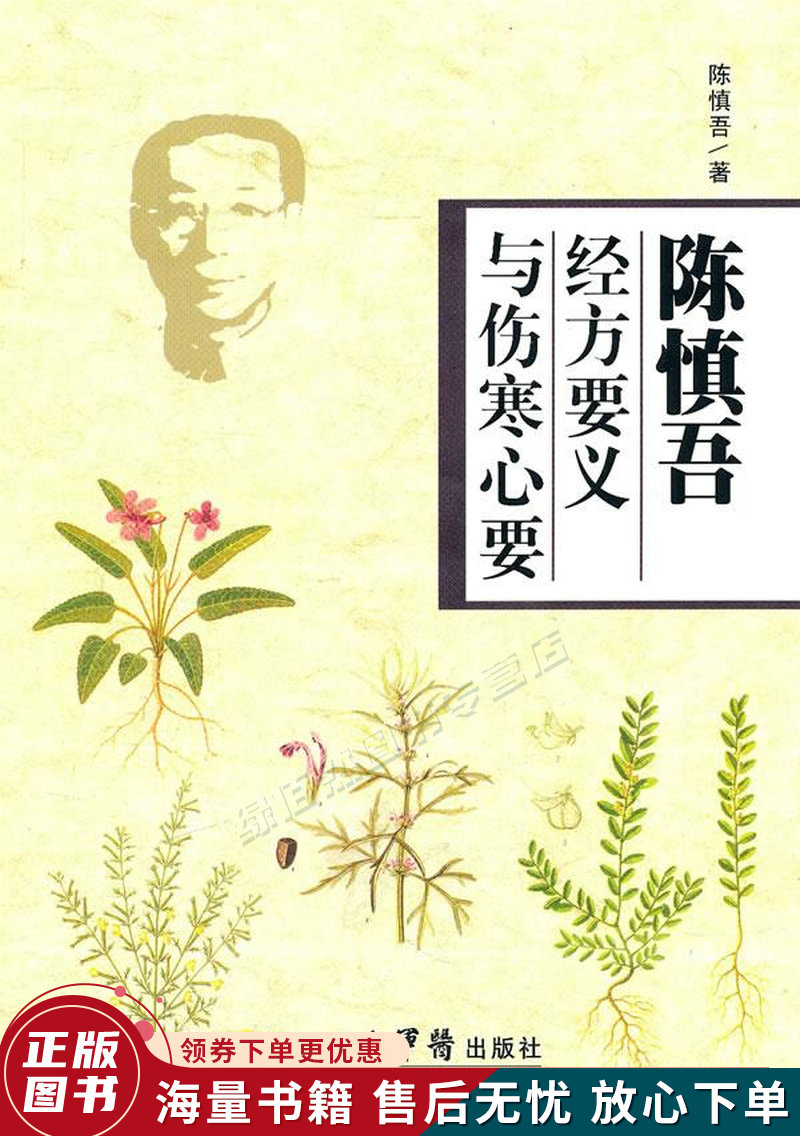 陈慎吾经方要义与伤寒心要