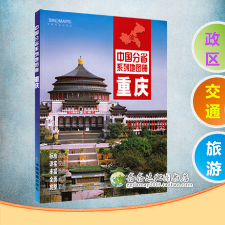 2022新版重庆市地图册重庆市行政交通旅