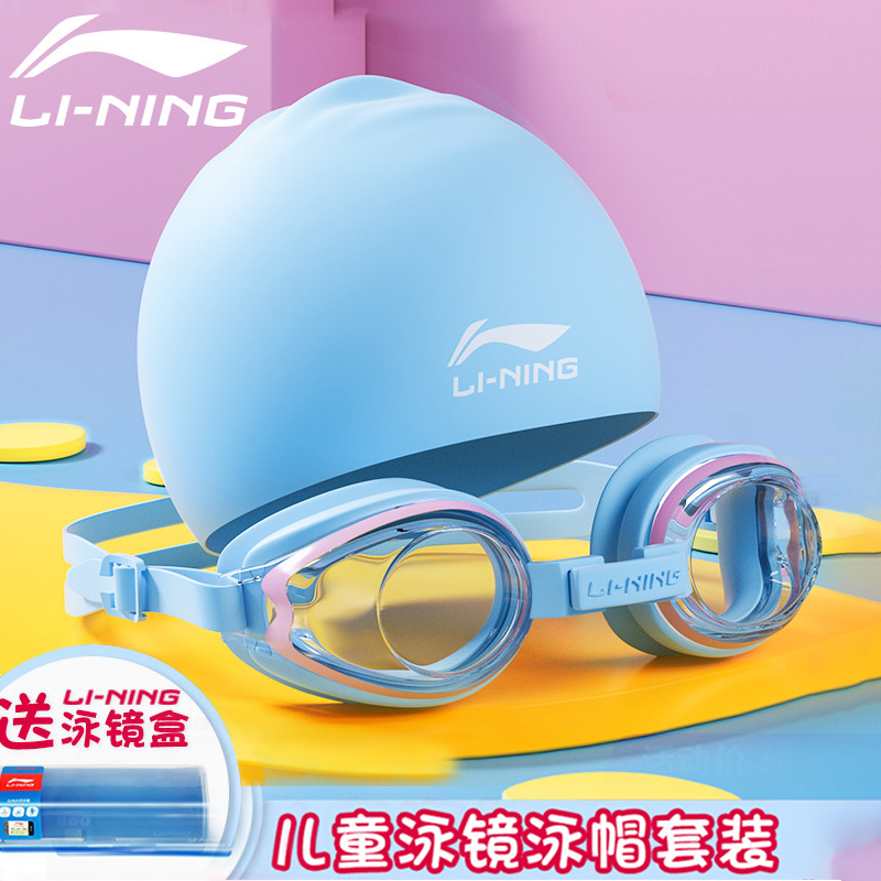 李宁（LI-NING)儿童泳镜泳帽套装游泳镜防水防雾男女童 淡蓝粉+泳帽