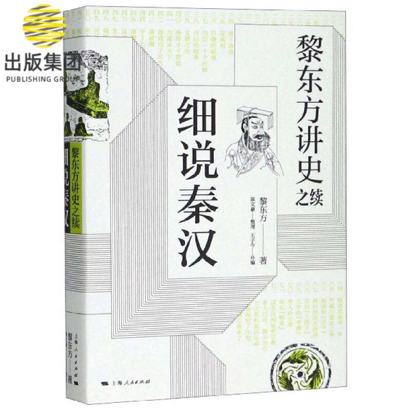 细说秦汉(黎东方讲史之续)(精)