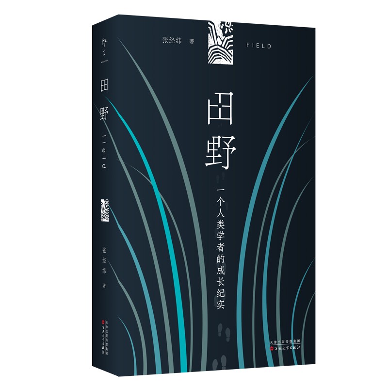 田野（一位人类学者的成长纪实）