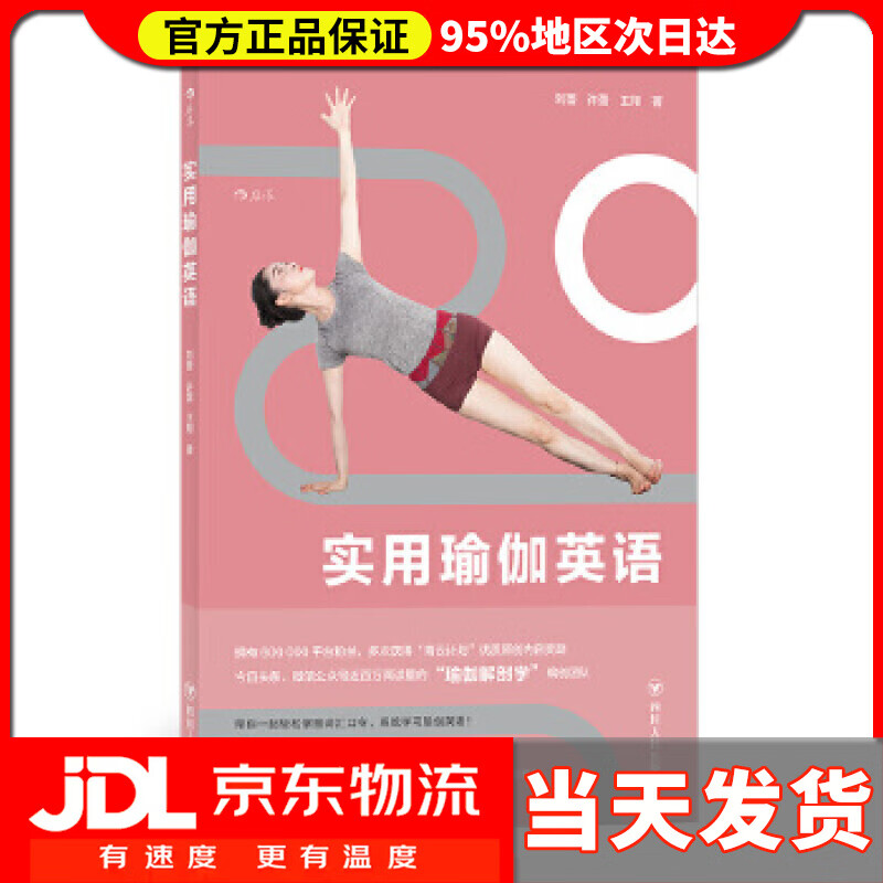 【送货上门】实用瑜伽英语 刘蕾,许蕾,王翔后浪