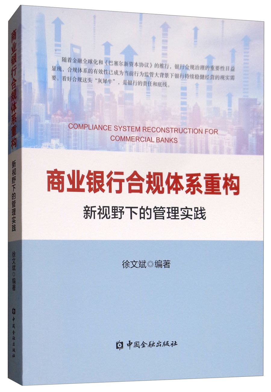 商业银行合规体系重构：新视野下的管理实践