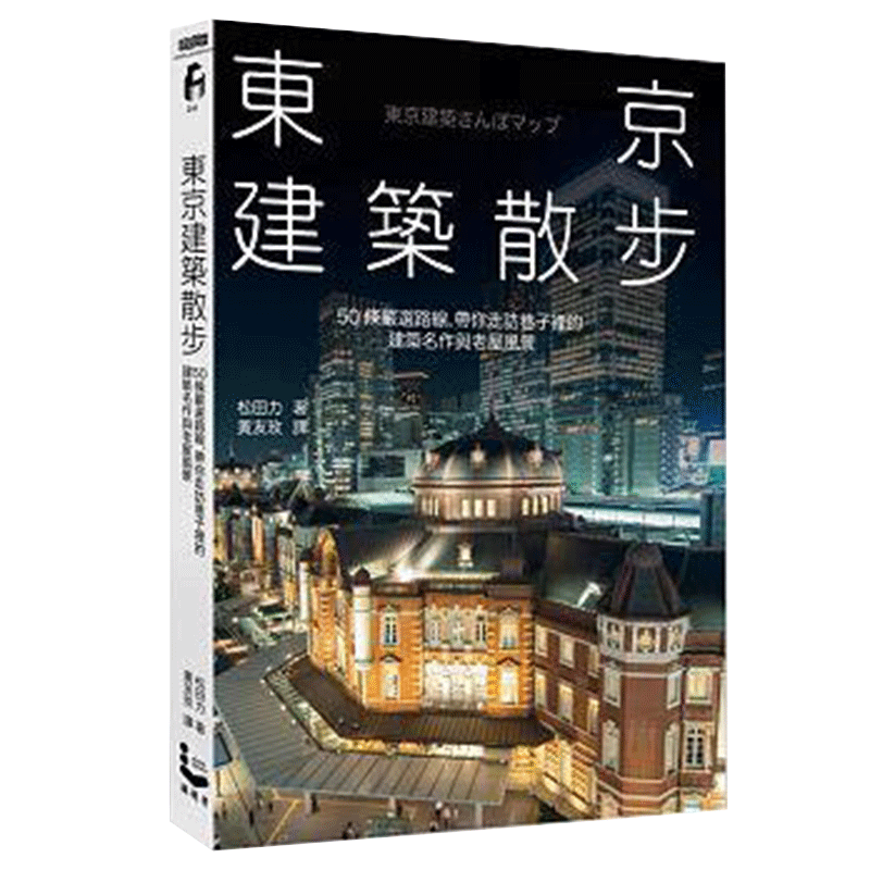预订台版 东京建筑散步 50条严选路线 带你走访巷子里的建筑名作与老屋风景