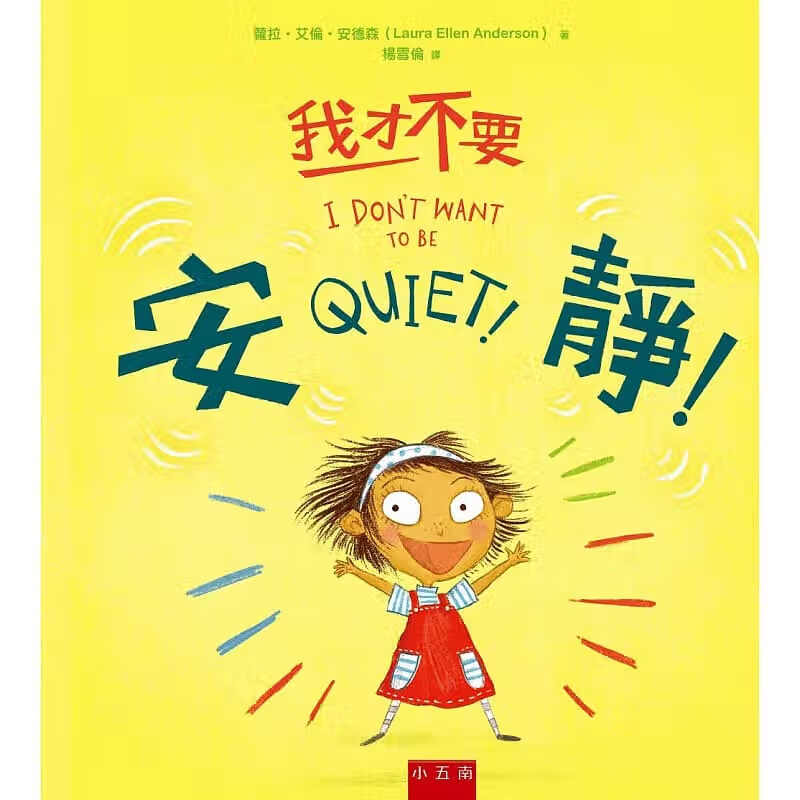 预售 萝拉-艾伦-安德森 我才不要安静！ 五南