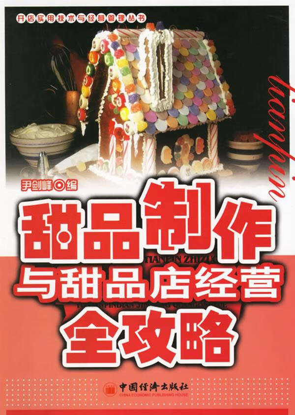 甜品制作与甜品店经营全攻略