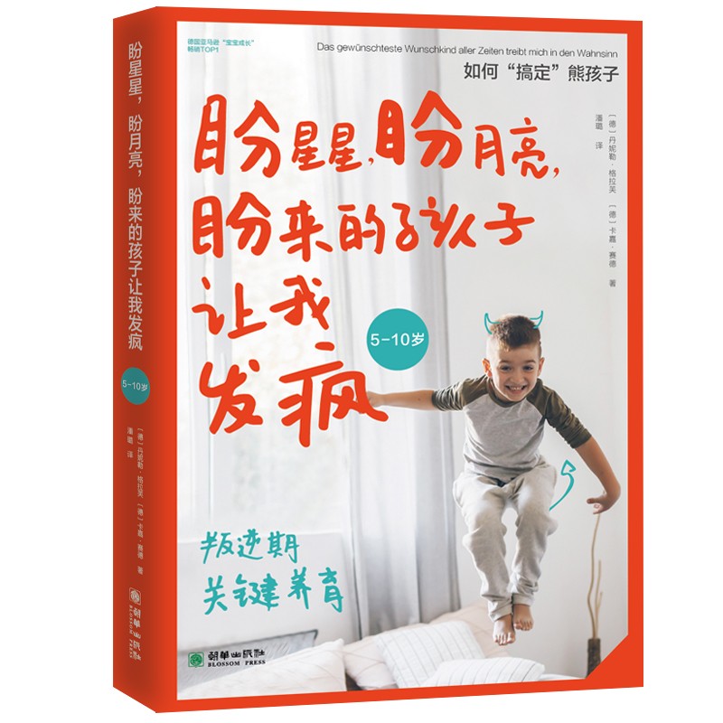 [正版图书]盼星星，盼月亮，盼来的孩子让我发疯