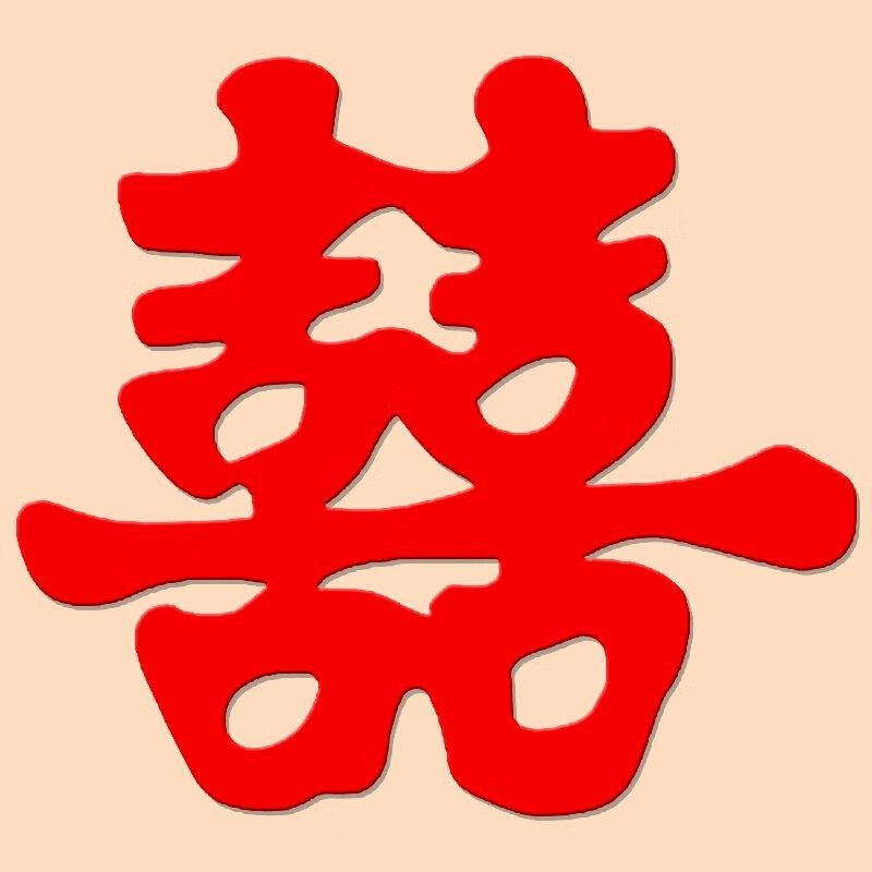 植绒布草书喜字 送点胶