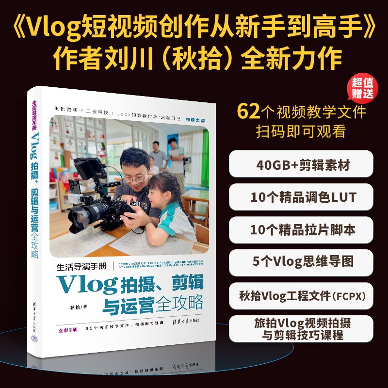 生活导演手册：Vlog拍摄、剪辑与运营全攻略  大疆pocket3