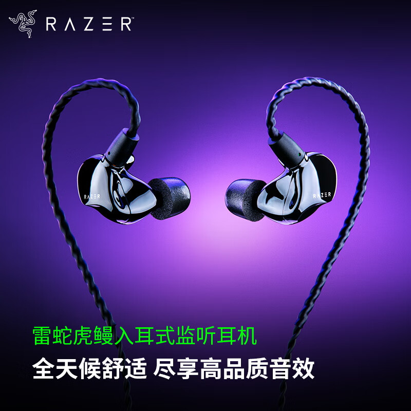 雷蛇（Razer）虎鳗 入耳式监听降噪耳塞 音乐运动 混合双驱动  THX 有线直播创作音乐游戏耳机