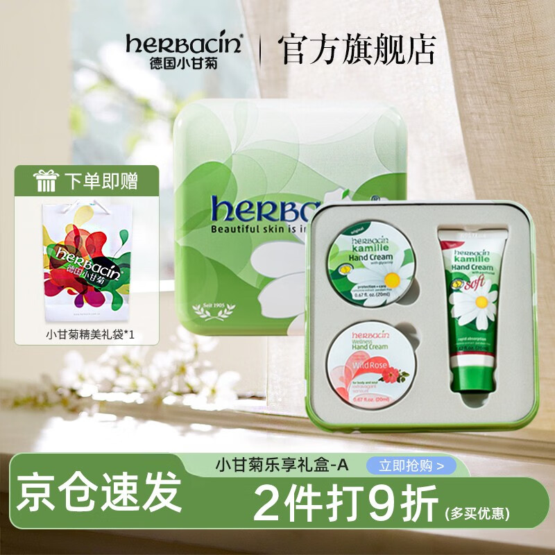 HERBACIN贺本清德国小甘菊护手霜礼盒套装礼品团购送女老师教师节礼物 小甘菊乐享礼盒-A