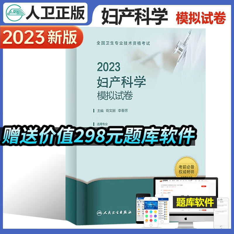 人卫版2023年妇产科学中级主治医师考试用书模拟试卷官方指导教材配套试卷全国卫生专业技术资格考试指导用书