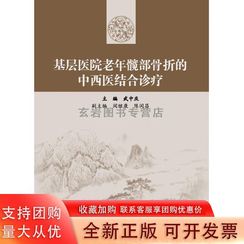 基层医院老年髋部骨折的中西医结合诊疗