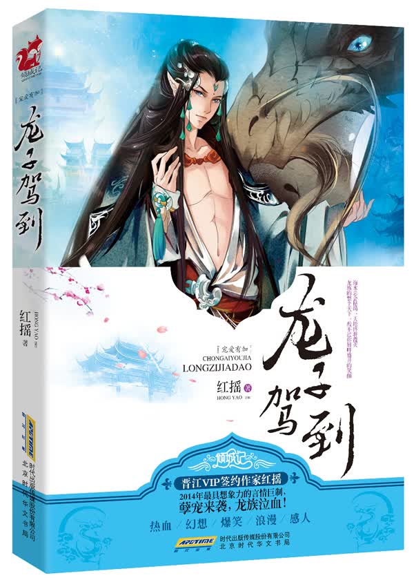 宠爱有加．龙子驾到(长篇小说)【正版图书】