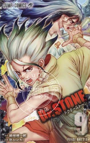 现货 进口日文 漫画 石纪元 Dr.STONE 9