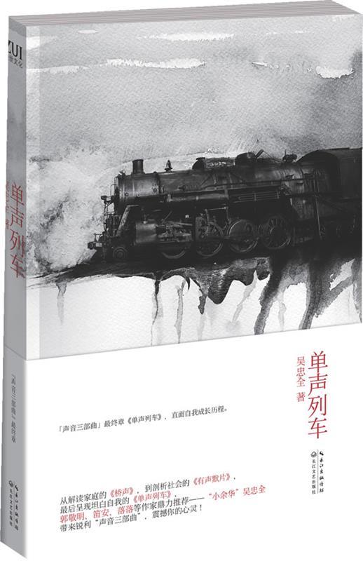 单声列车 吴忠全 著【正版书】