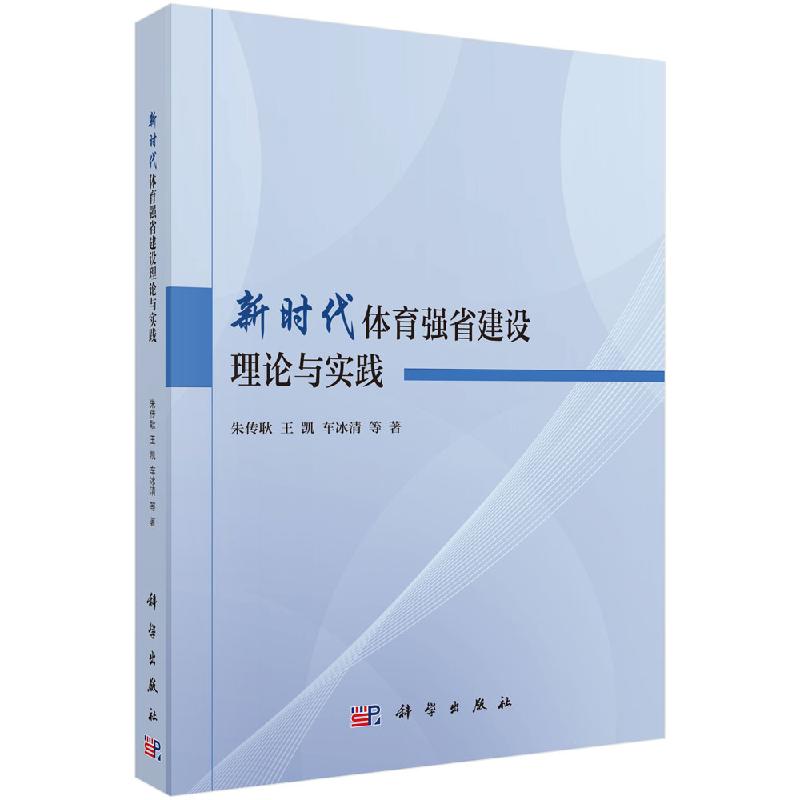 新时代体育强省建设理论与实践/朱传耿