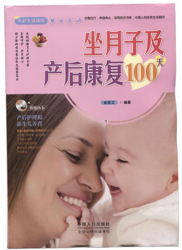 大彩生活2:坐月子及产后康复100天 崔敬文【正版书】