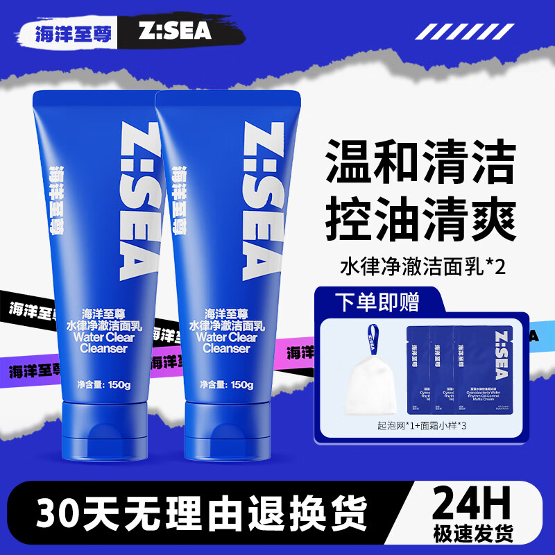 海洋至尊（HAIYANGZHIZUN）男士控油洗面奶水律净澈洁面乳清爽深层清洁洗脸去油ZSEA男士专用 两瓶装【 拍两瓶装80%用户选择】