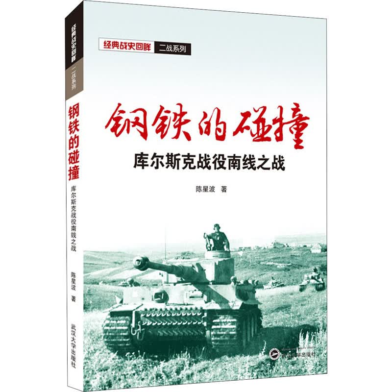 钢铁的碰撞 库尔斯克战役南线之战
