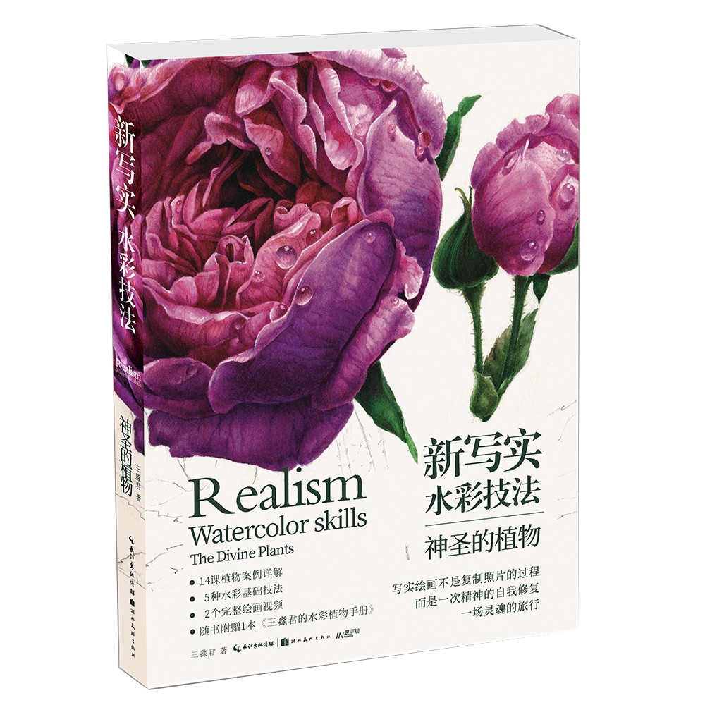 新写实水彩技法:神圣的植物