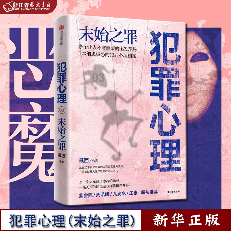 著 紫金陈 周浩晖一致推荐 刑侦推理小说 心理学 半写实作品 案发现场