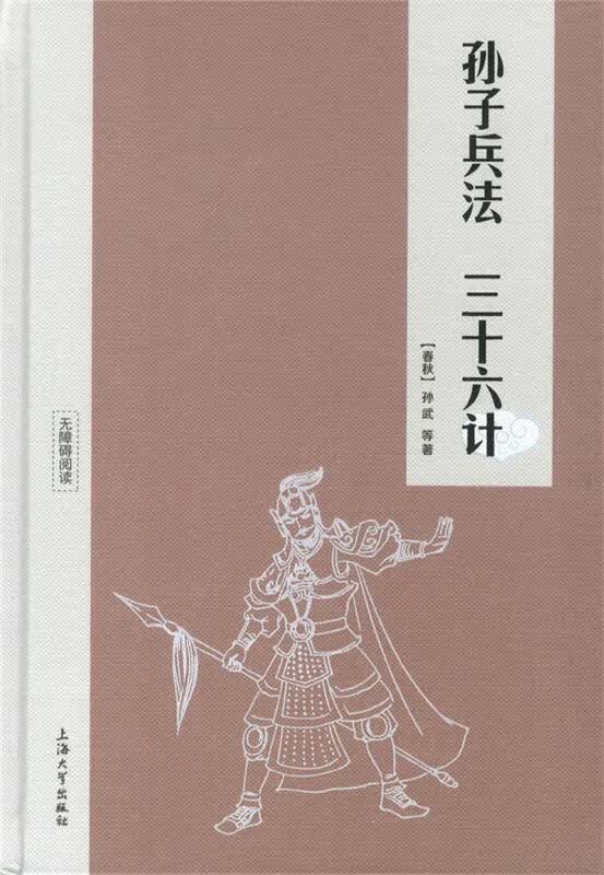 孙子兵法三十六计 [春秋] 孙武 著,钟书 编 上海大学出版社 9787567126749
