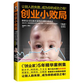 上新 创业小败局：创业公司长演不衰的21种经典死法案例集