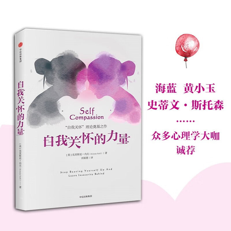 自我关怀的力量 “自我关怀”理论奠基之作 《不完美，才美》作者海蓝博士推荐 中信出版社图书详情图