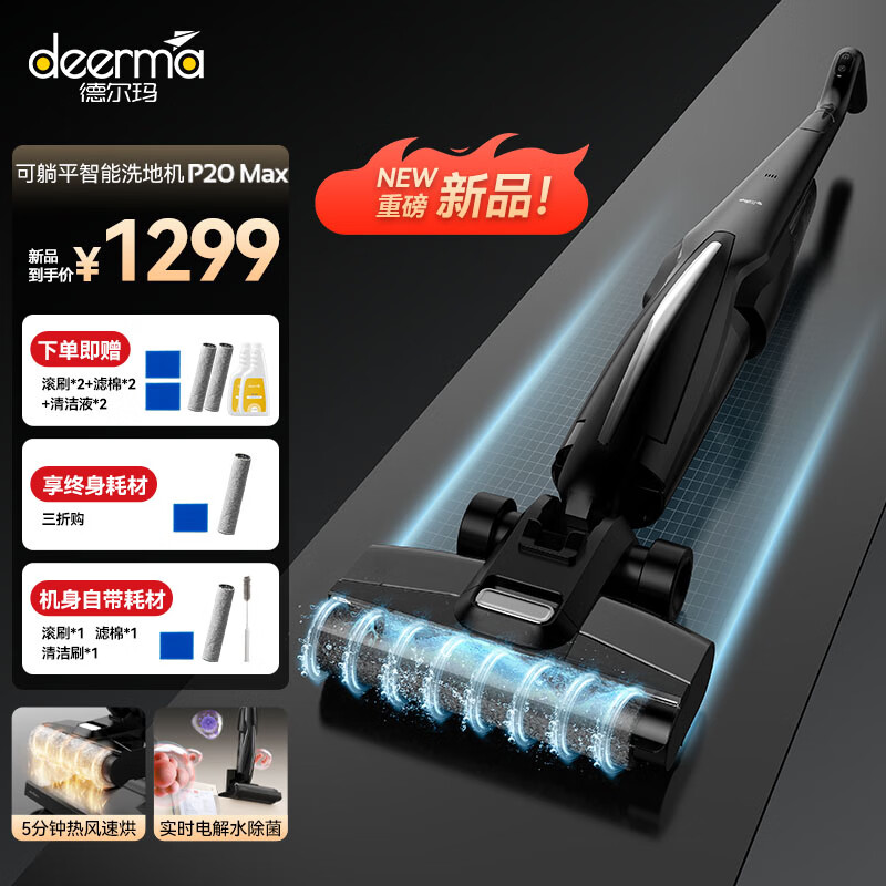 德尔玛（Deerma）P20Max无线智能洗地机 180度平躺 洗地热水自清洁 电解水除菌 防缠绕洗拖吸一体机吸尘器扫地机