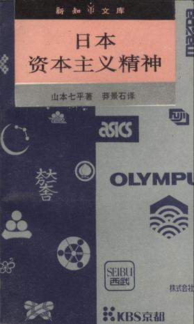 日本资本主义精神【正版图书】