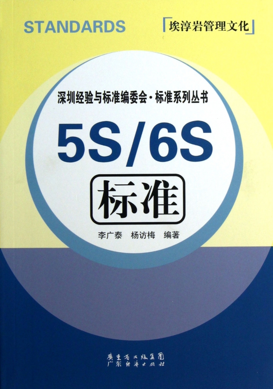 5S6S标准/深圳经验与标准编委会标准系列丛书