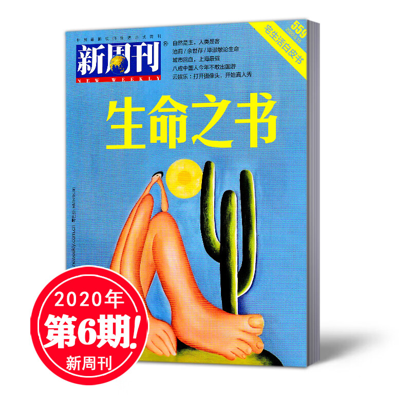 【二手99新】【现货速发】新周刊杂志 2020年3月下 第6期 总第559