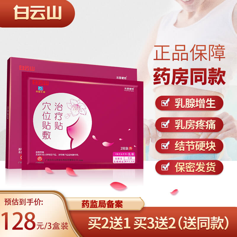 白云山家庭护理用品:缓解乳房不适、保障健康