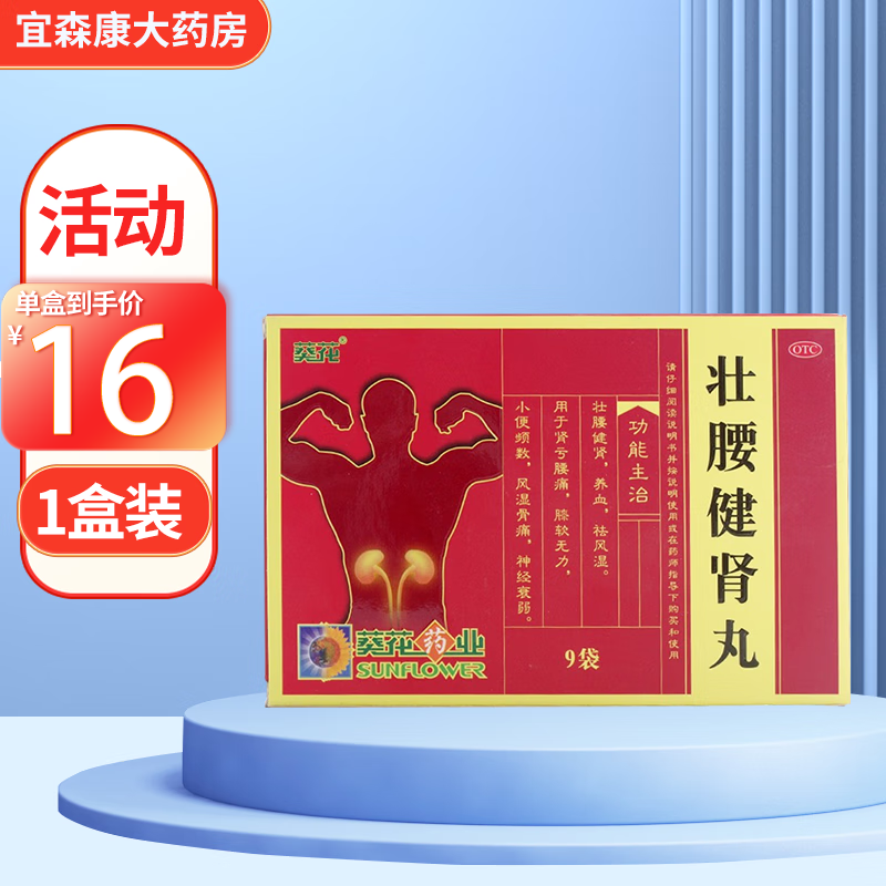 葵花 壮腰健肾丸 3.5g*9袋 1盒装