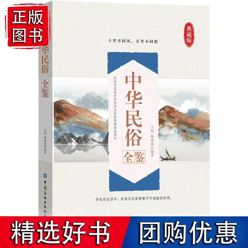 中华民俗全鉴 王如,杨承清中国纺织出版社