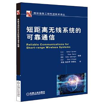短距离无线系统的可靠通信【正版图书】