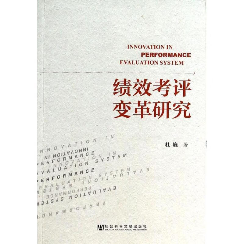 绩效考评变革研究
