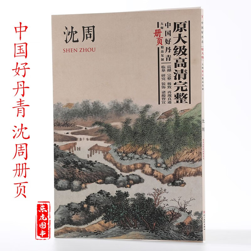 中国好丹青大师册页精品复制:沈周 40幅高清临摹大图范本 沈周卧游图