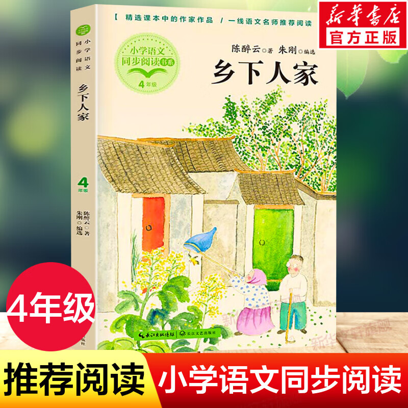 陈醉云著朱刚编 4四年级下册学期小学语文同步阅读书系课文作家作品